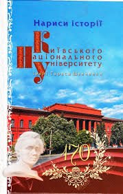 Нариси історії Київського національного університету імені Тараса Шевченка