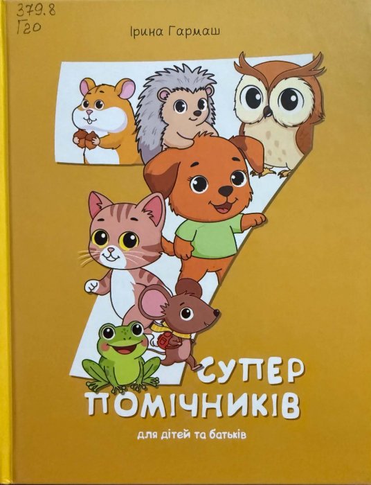 7 суперпомічників для дітей та батьків