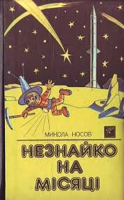Незнайко на Місяці