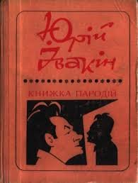 Книжка пародій