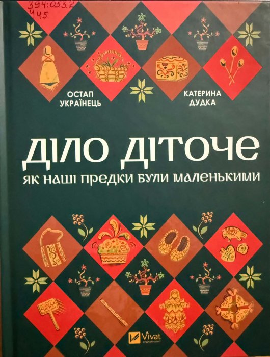 Діло діточе