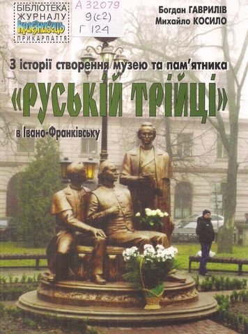 З історії створення музею та пам'ятника 'Руській трійці' в Івано-Франківську