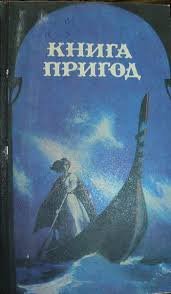 Книга пригод