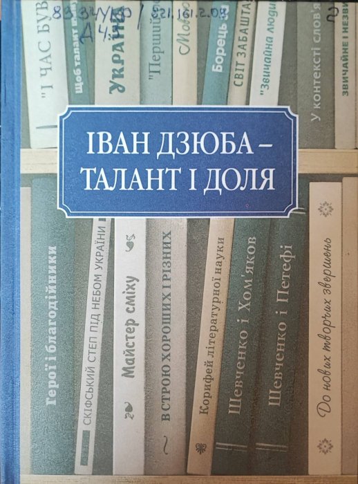 Іван Дзюба - талант і доля