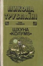 Шхуна «Колумб»