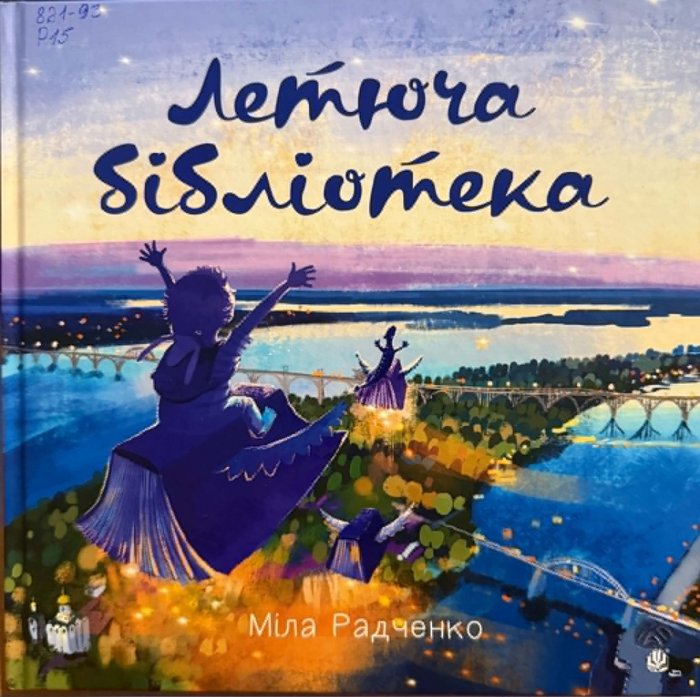 Летюча бібліотека