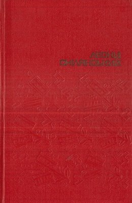 Леонід Смілянський .Твори в чотирьох томах. Том 3
