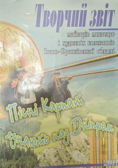 Творчий звіт майстрів мистецтв і художніх колективів Івано-Франківської області.Пісні Карпат лунають над Дніпром.