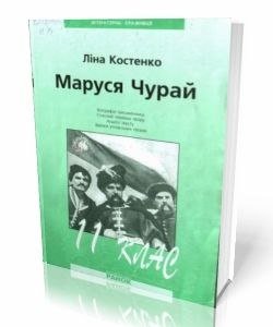 Маруся Чурай