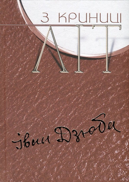 З криниці літ. Том 2