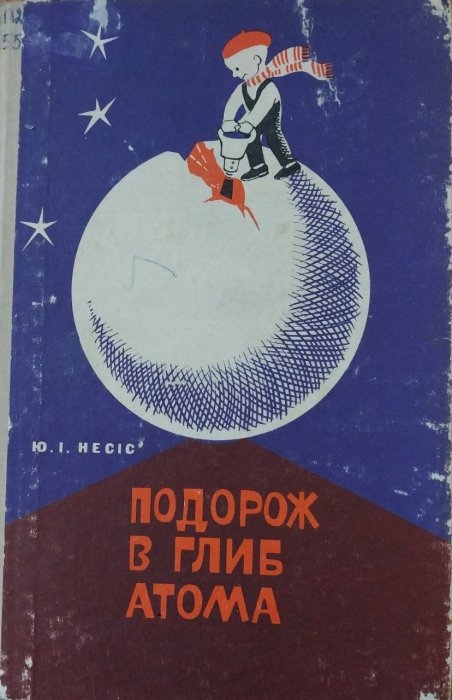 Подорож в глиб атома