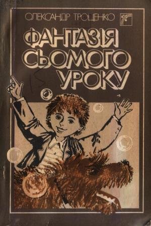 Фантазія сьомого уроку