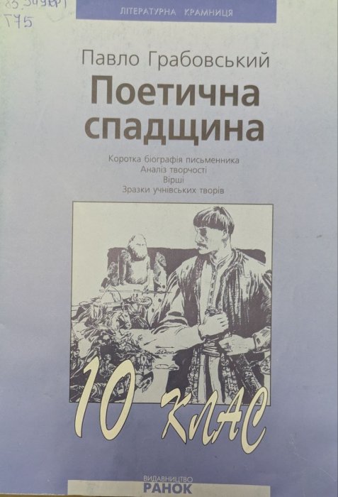 Поетична спадщина