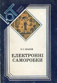 Електронні саморобки