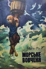 Морське вовченя