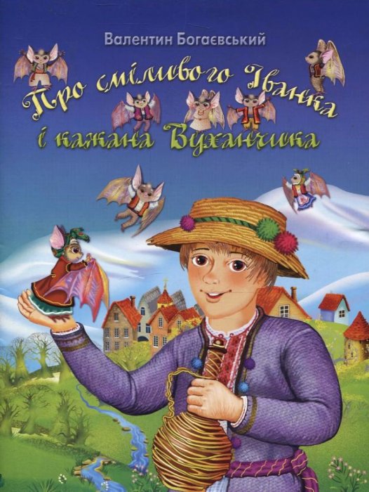Про сміливого Іванка і кажана Вуханьчика