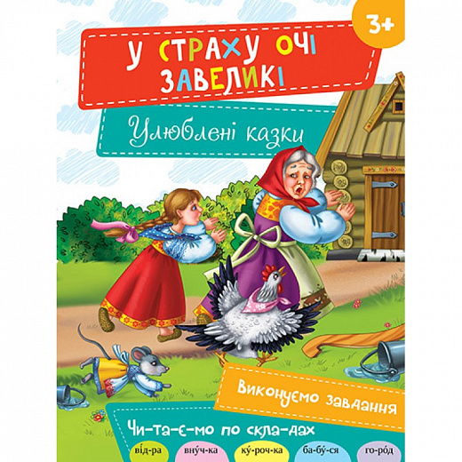 У страху очі завеликі (Улюблені казки)