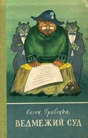 Ведмежий суд