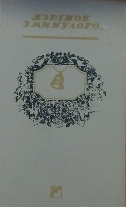 Дзвінок з минулого