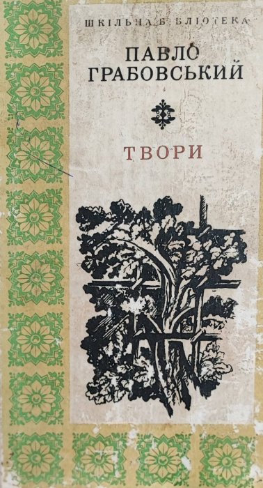 Павло Грабовський . Твори