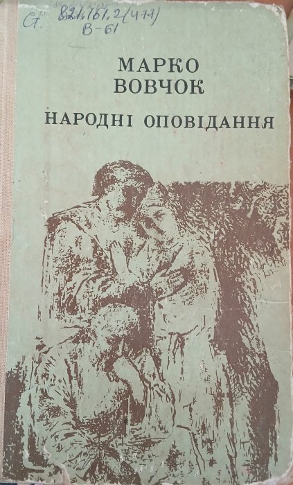 Народні оповідання. Повісті