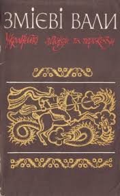 Змієві вали