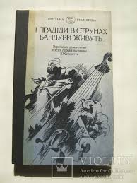 І прадіди в струнах бандури живуть