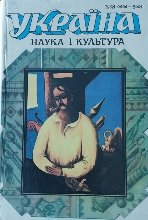 Україна. Наука і культура