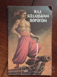 Над Кодацьким порогом