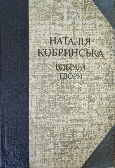 Наталія Кобринська. Вибрані твори