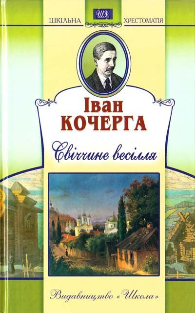 Свіччине весілля.
