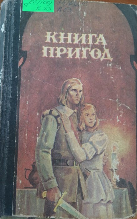 Книга пригод