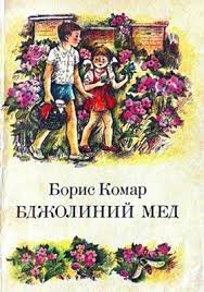 Бджолиний мед