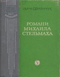 Романи Михайла Стельмаха