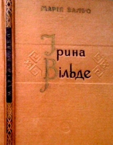 Ірина Вільде: літературно-критичний нарис