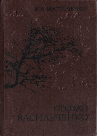 Степан Васильченко: життя і творчість