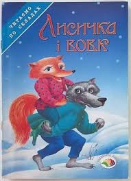 Лисичка і вовк