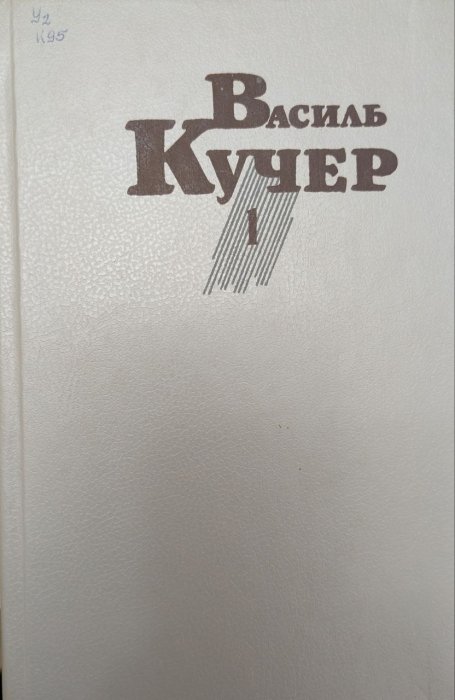 Твори у двох томах. 1 том: Устим Кармелюк