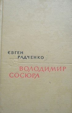 Володимир Сосюра: літературно-критичний нарис