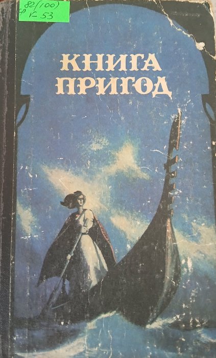 Книга пригод