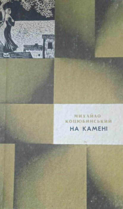 На камені