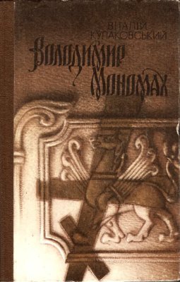 Володимир Мономах