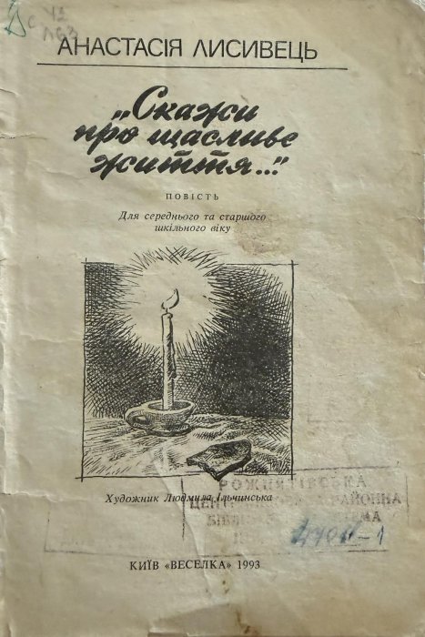 Скажи про щасливе життя...