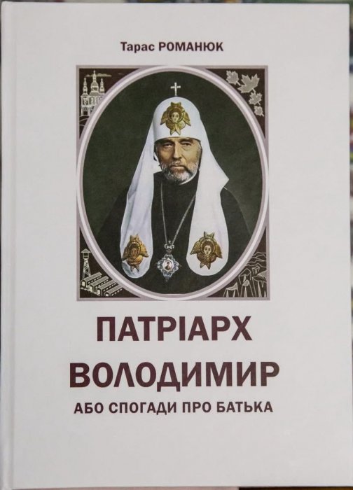 Патріарх Володимир, або спогади про батька