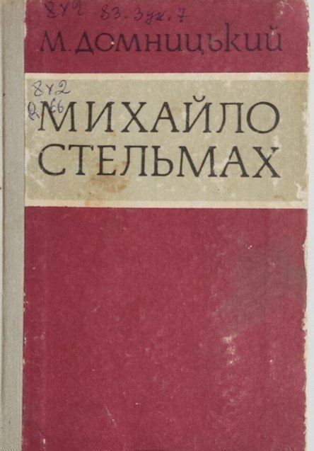 Михайло Стельмах: літературно-критичний нарис