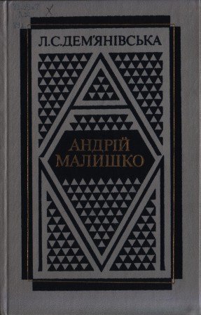 Андрій Малишко