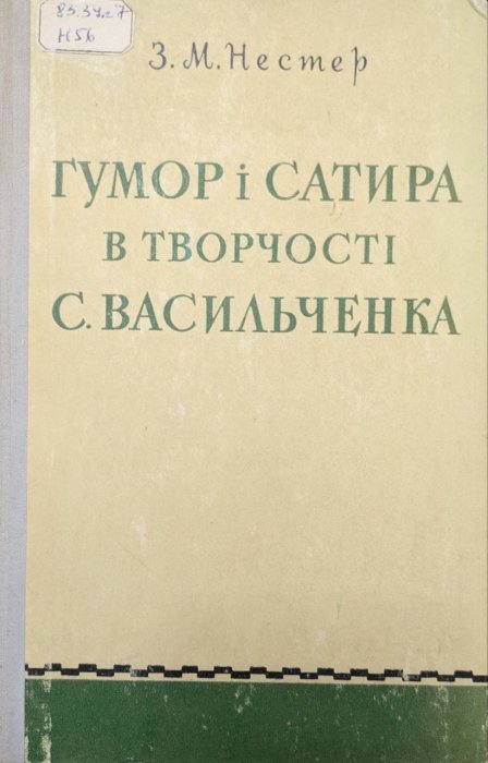 Гумор і сатира С. Васильченка