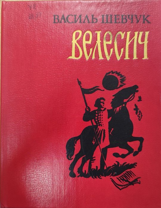 Велесич