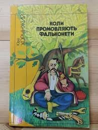 Коли промовляють фальконети