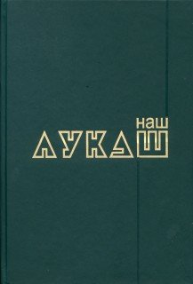 Наш Лукаш.  Кн.1